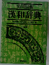 漢和辞典　二色刷