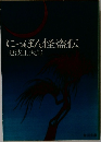 にっぽん怪盗伝