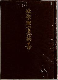 北原理遺稿集