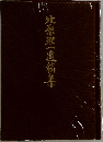 北原理遺稿集