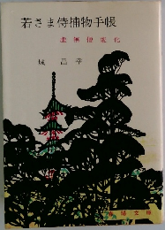 若さま侍捕物手帳