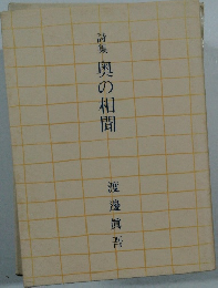 詩集 奥の相聞