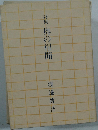 詩集 奥の相聞