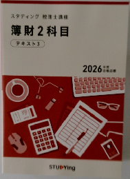 薄財2科目　テキスト3