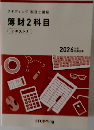 薄財2科目　テキスト3