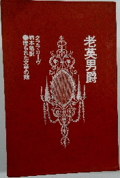 老英男爵