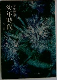 幼年時代