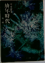 幼年時代