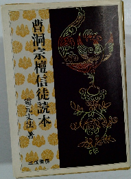 曹洞宗檀信徒読本