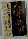 曹洞宗檀信徒読本