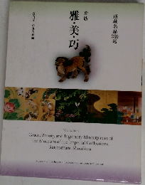 新版　雅・美・巧