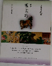 新版　雅・美・巧