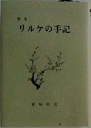 歌集　リルケの手記