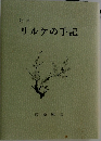 歌集　リルケの手記