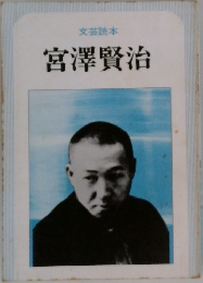 宮澤賢治