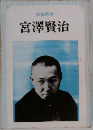 宮澤賢治
