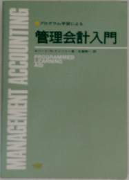 管理会計入門