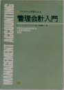 管理会計入門