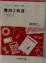 薄財2科目　テキスト2