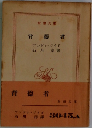背徳者