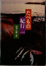 たべもの紀行一　四季の旅と味
