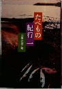 たべもの紀行一　四季の旅と味
