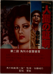 人間の証明