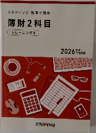 薄財2科目  トレーニング 1