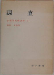 調査