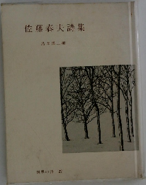 佐藤春夫詩集