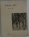 佐藤春夫詩集