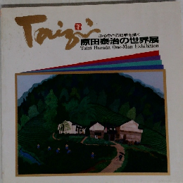 原田泰治の世界展