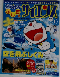 ドラえもんふしぎのサイエンス　Vol.1