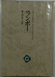 ランボー
