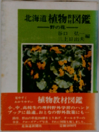 北海道植物図鑑