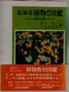 北海道植物図鑑