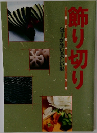 飾り切り　