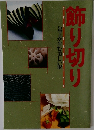 飾り切り　
