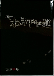 信州・木島平からの道