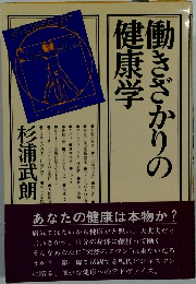 働きざかりの健康学