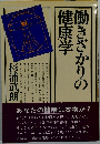 働きざかりの健康学