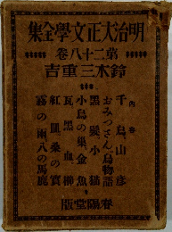 明治大正文學集　28