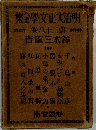 明治大正文學集　28