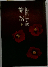 旅路　上
