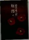 旅路　上