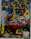 ドラえもんふしぎのサイエンス　Vol.9