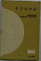 子どもの心 