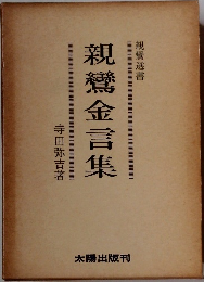 親鸞金言集