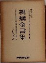 親鸞金言集