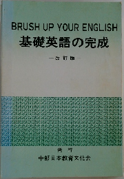 BRUSH UP YOUR ENGLISH  基礎英語の完成  -改訂版-